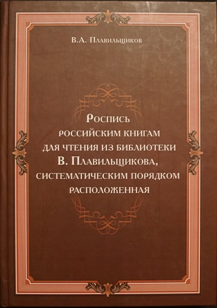 Роспись российским книгам для чтения (в 3 частях). Библиографический указатель книг первой четверти XIX века. Репринт издания 1820 года
