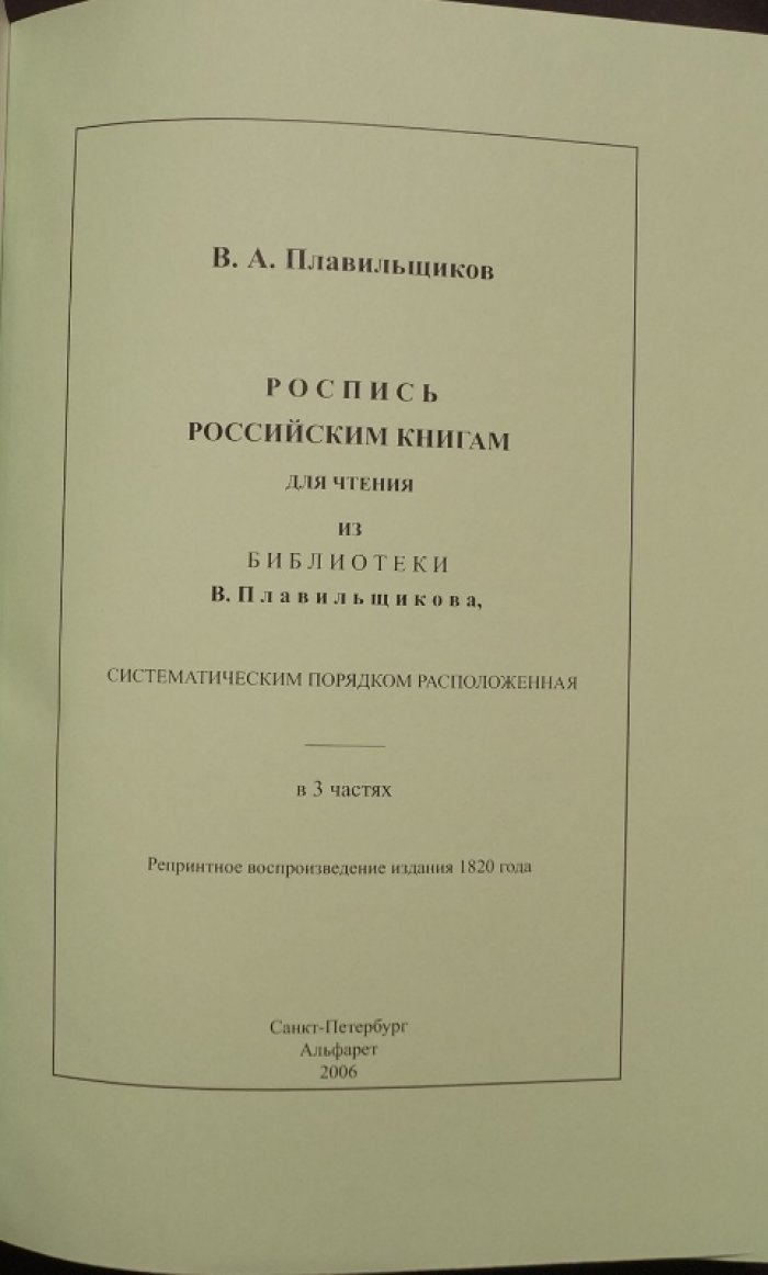 Роспись российским книгам для чтения (в 3 частях). Библиографический указатель книг первой четверти XIX века. Репринт издания 1820 года