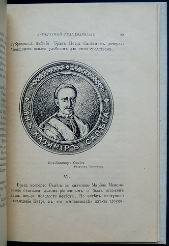 Либрович С. Ф. Загадочный фельдмаршал русской армии: Ян Сапега и история его назначения (1726–1727)