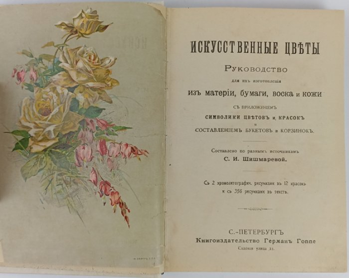 Искусственные цветы: руководство по изготовлению из материи, бумаги, воска и кожи (с символикой цветов и красок, букетами и корзинками)