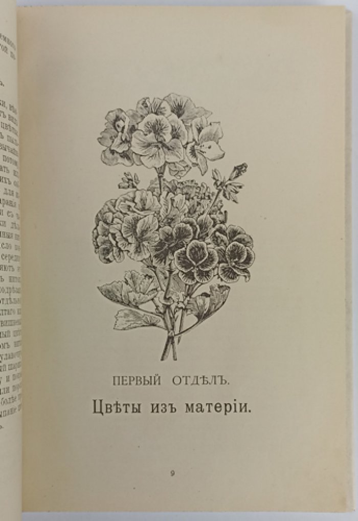 Искусственные цветы: руководство по изготовлению из материи, бумаги, воска и кожи (с символикой цветов и красок, букетами и корзинками)
