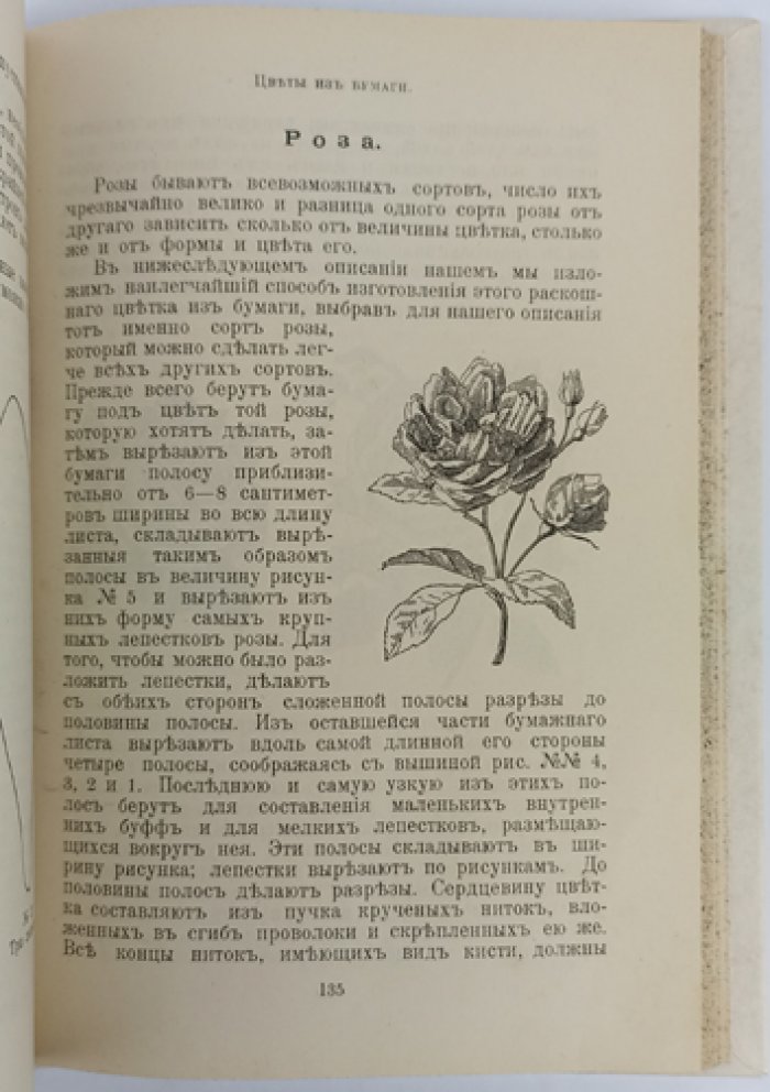 Искусственные цветы: руководство по изготовлению из материи, бумаги, воска и кожи (с символикой цветов и красок, букетами и корзинками)
