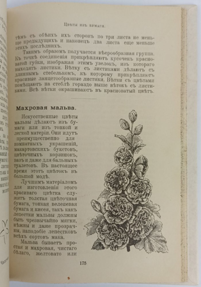 Искусственные цветы: руководство по изготовлению из материи, бумаги, воска и кожи (с символикой цветов и красок, букетами и корзинками)