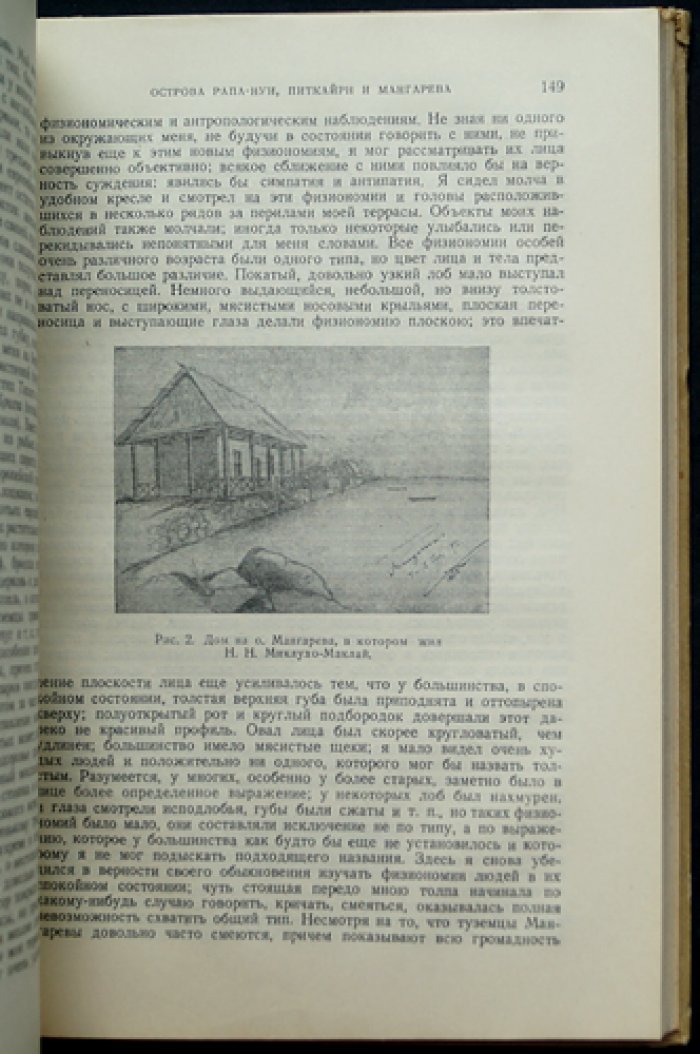 Миклухо-Маклай Н. Н. Путешествия: в 2 томах