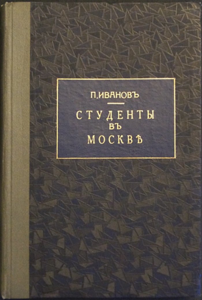 Студенты в Москве: быт, нравы, типы
