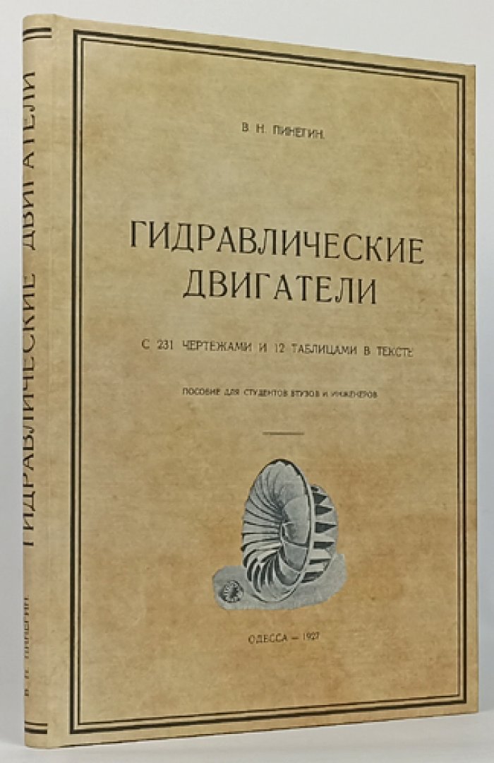 Гидравлические двигатели: чертежи, таблицы и практические сведения (издание 1927)