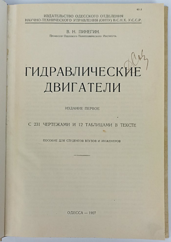 Гидравлические двигатели: чертежи, таблицы и практические сведения (издание 1927)