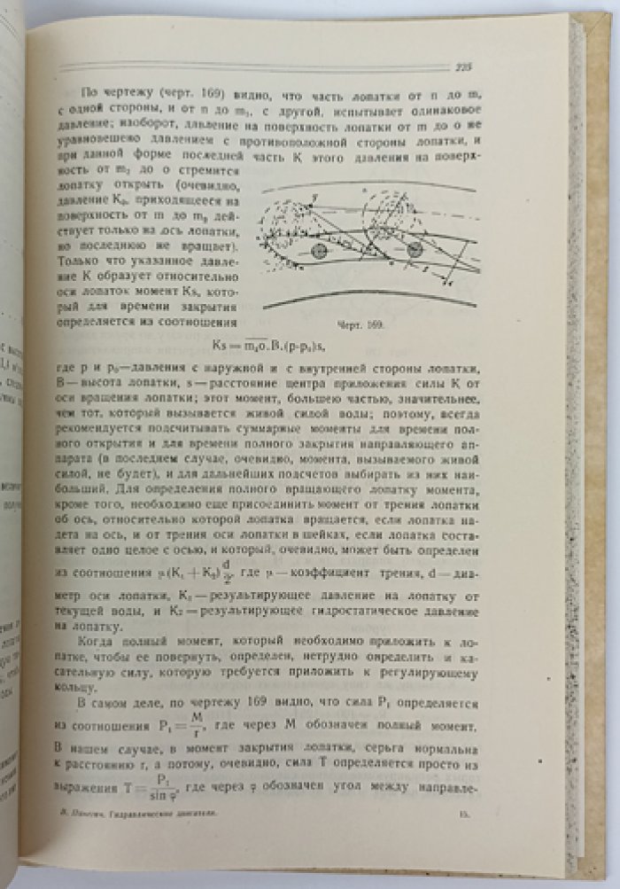 Гидравлические двигатели: чертежи, таблицы и практические сведения (издание 1927)