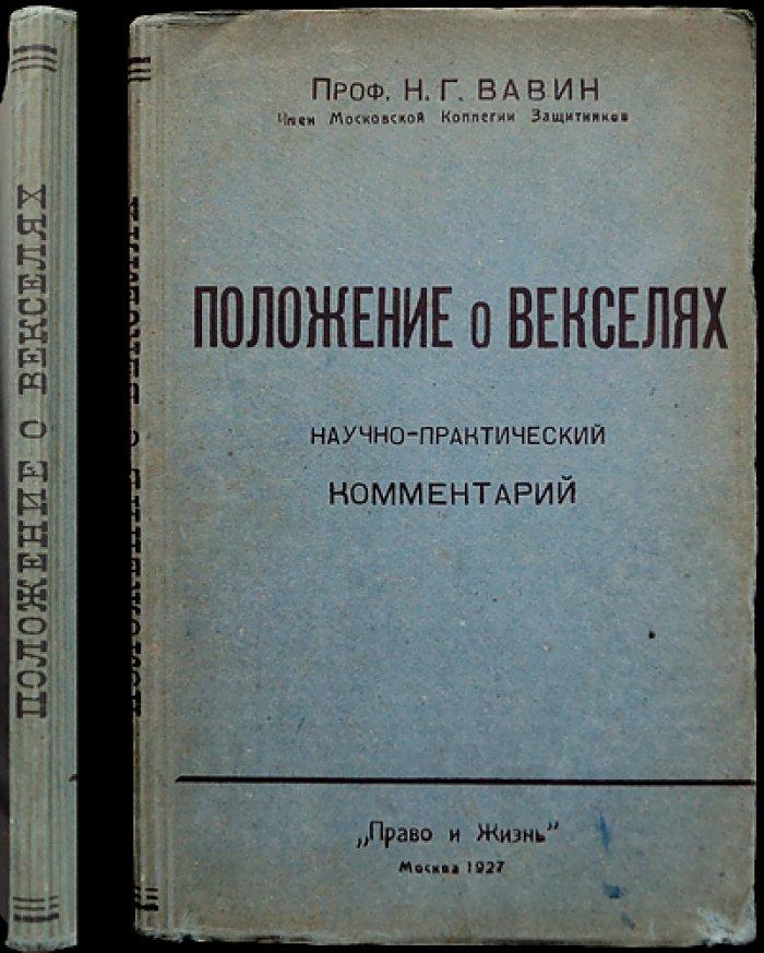 Положение о векселях: научно-практический комментарий (2-е издание, дополненное)