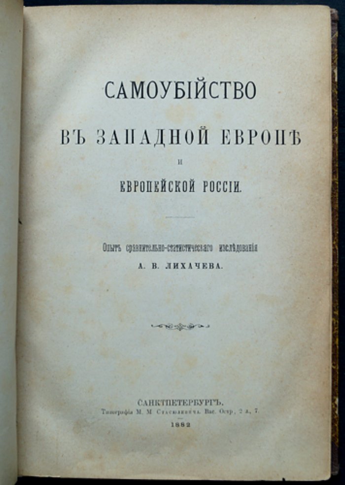 Самоубийство в Западной Европе и Европейской России: сравнительно-статистическое исследование (А.В. Лихачев)