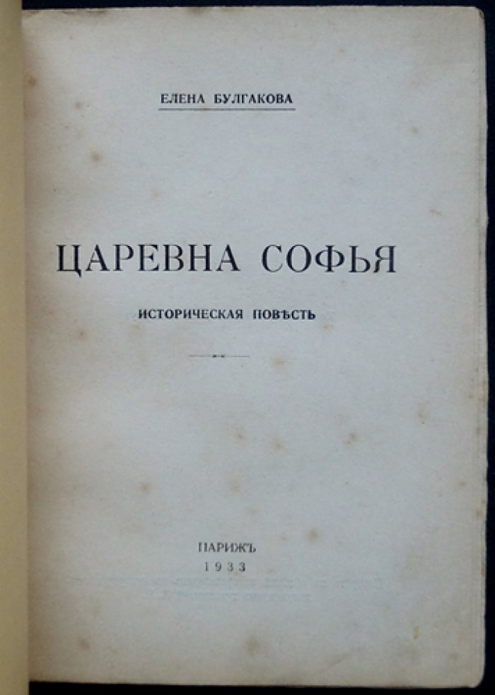 Царевна Софья: историческая повесть (редкое эмигрантское издание, Париж, 1933)