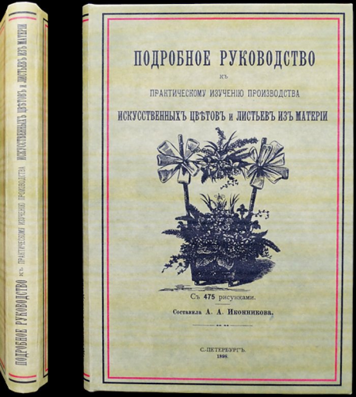 Подробное практическое руководство по изготовлению искусственных цветов и листьев из материи (с рисунками)