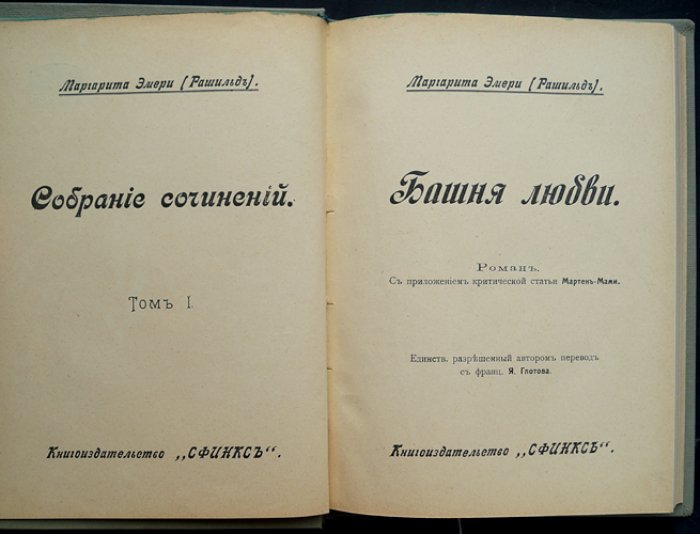 Башня любви: роман Рашильд (Маргариты Эмери)
