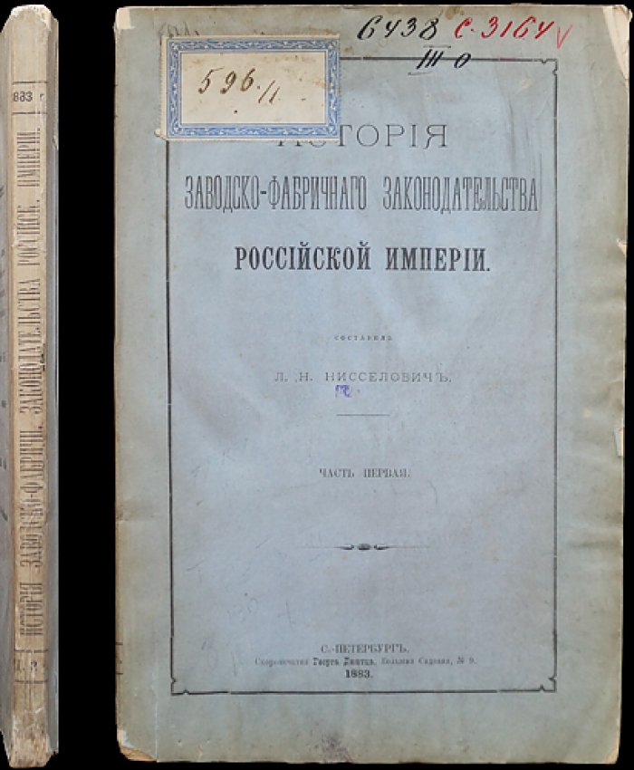 История заводско‑фабричного законодательства Российской Империи. Часть первая (издание Министерства финансов)