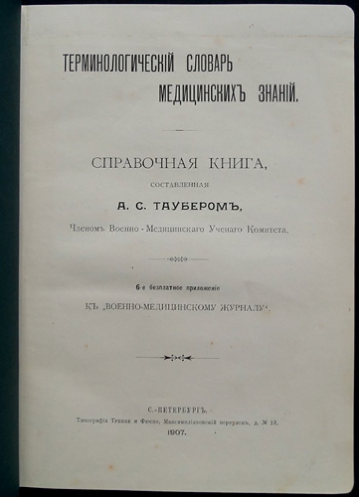 Терминологический словарь медицинских знаний (издание для врачей, 6-е приложение к «Военно-медицинскому журналу»)