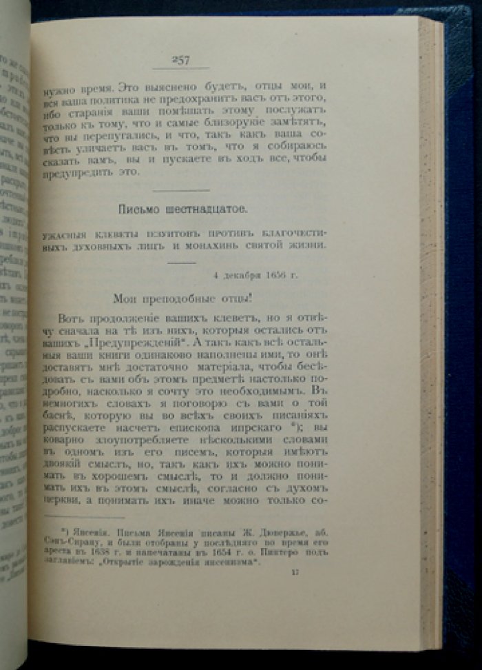 Письма к провинциалу (Людовик Монтальт). О морали и политике иезуитов. Сатира и полемика Блеза Паскаля