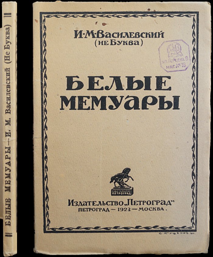 Белые мемуары. (Не-Буква) — воспоминания лидеров белого движения