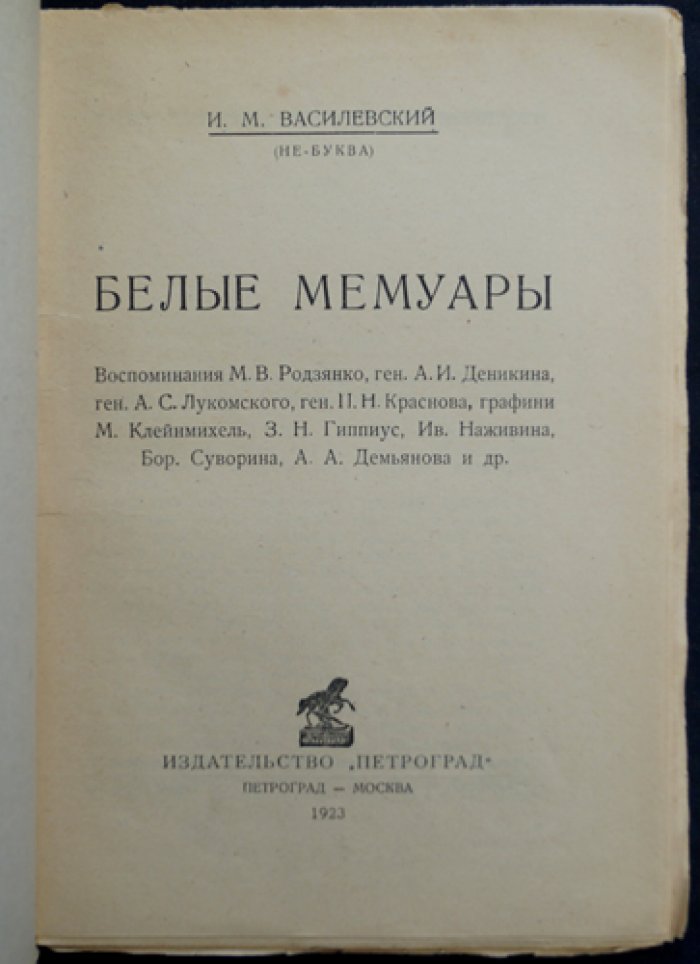 Белые мемуары. (Не-Буква) — воспоминания лидеров белого движения