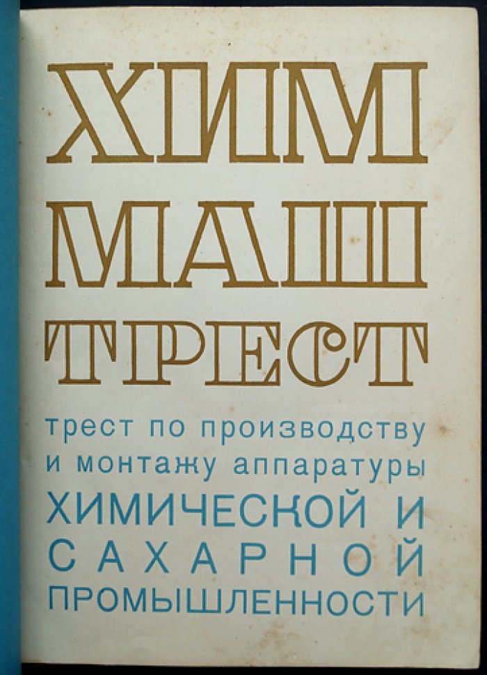 Машины и аппараты химической и сахарной промышленности. Том 2: каталог оборудования Химмаштреста НКТП СССР