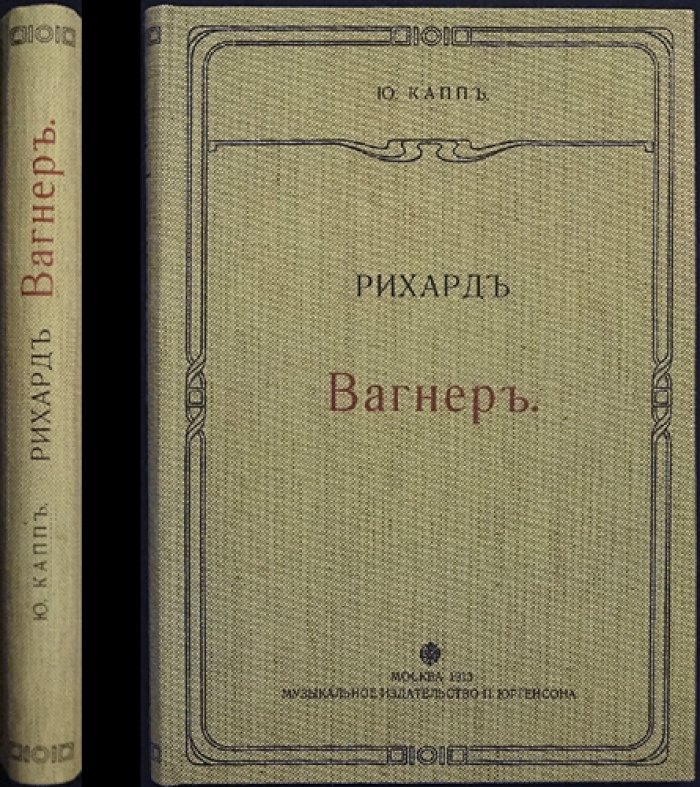 Рихард Вагнер: биография (Юлиус Капп)