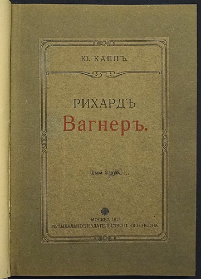 Рихард Вагнер: биография (Юлиус Капп)
