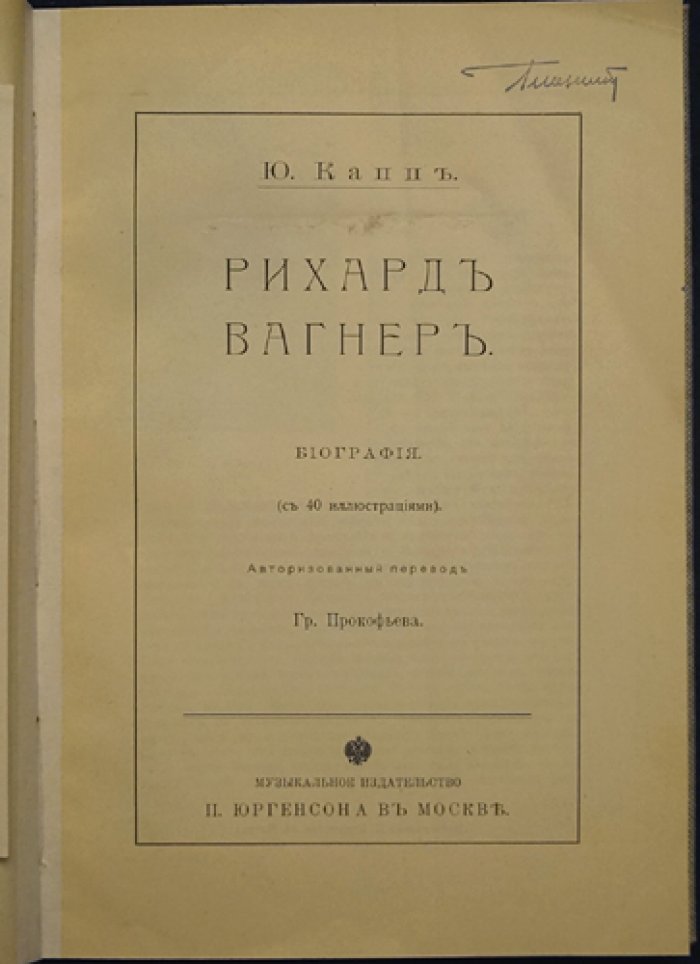 Рихард Вагнер: биография (Юлиус Капп)