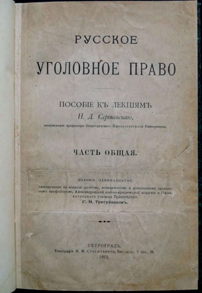 Русское уголовное право. Часть общая: пособие к лекциям (издание 11-е)
