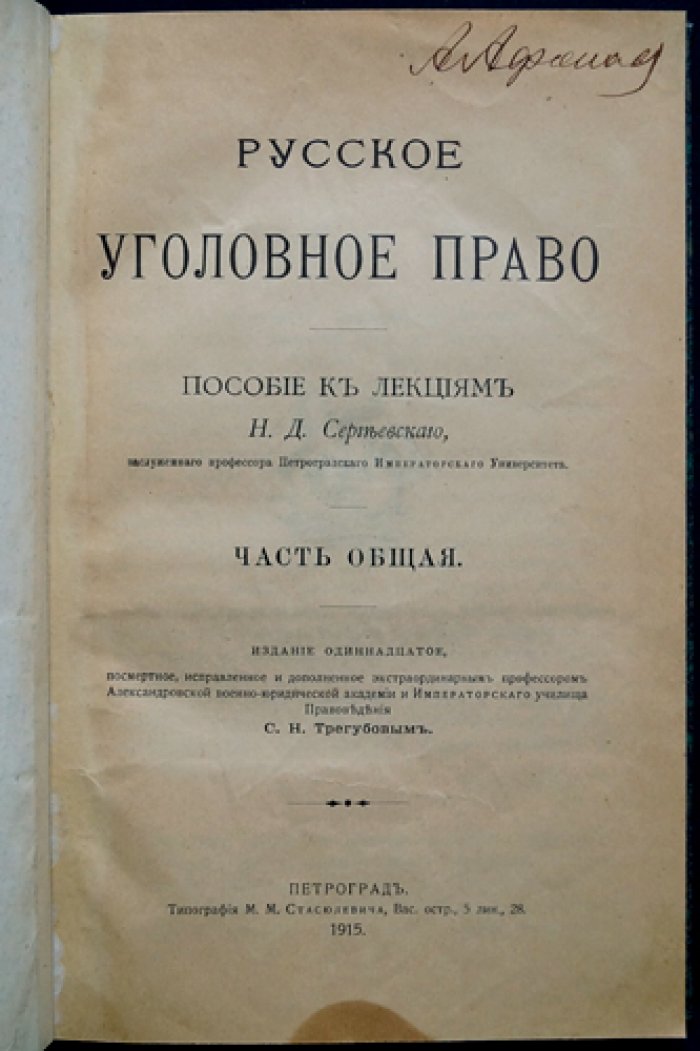Русское уголовное право. Часть общая: пособие к лекциям (издание 11-е)