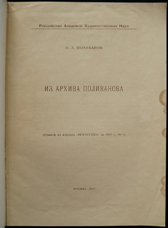 Из архива И. Л. Поливанова: материалы по истории литературы и автографы (малотиражный факсимильный оттиск)