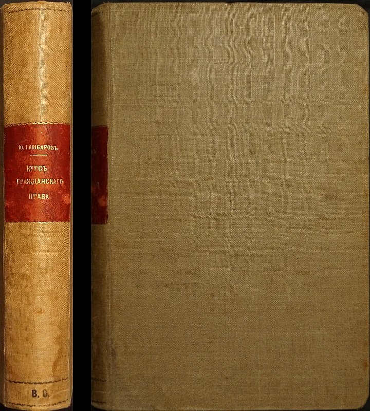 Курс гражданского права. Том I, часть общая. Ю.С. Гамбаров (1911)