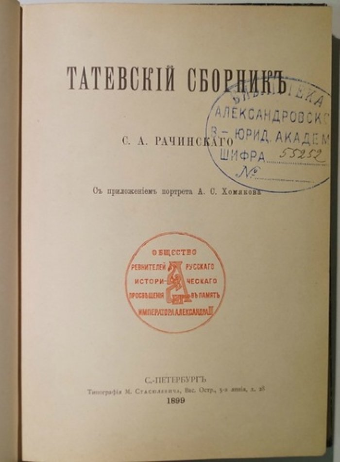 «Татевский сборник» — издание Общества ревнителей русского исторического просвещения (1899) с предисловием С. А. Рачинского и портретом А. С. Хомякова