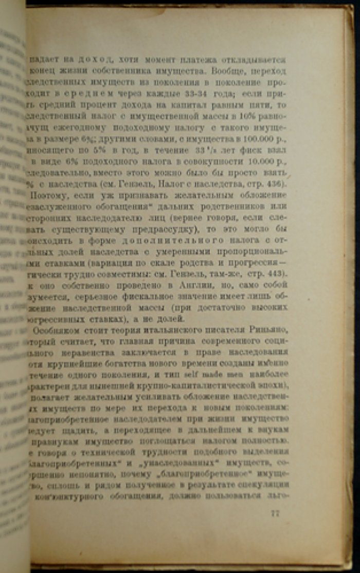 П. П. Гензель. Прямые налоги: учение о местном обложении и прогрессивном налогообложении наследств