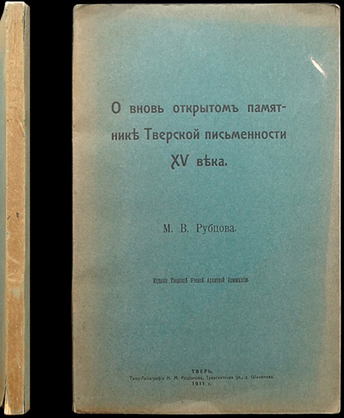 Тверская письменность XV века: вновь открытый памятник «Слово похвальное о благоверном великом князе Борисе Александровиче»