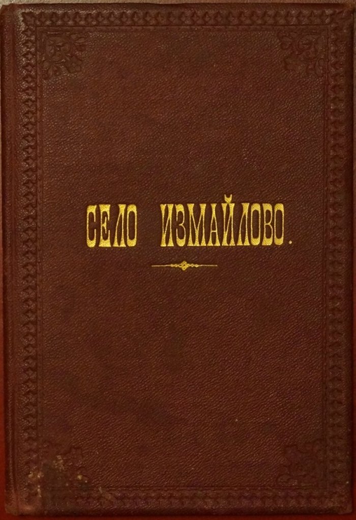 Дворцовое царское село Измайлово (родовая вотчина Романовых): гравюра Зубова, соколиная охота Петра II и вид военной богадельни
