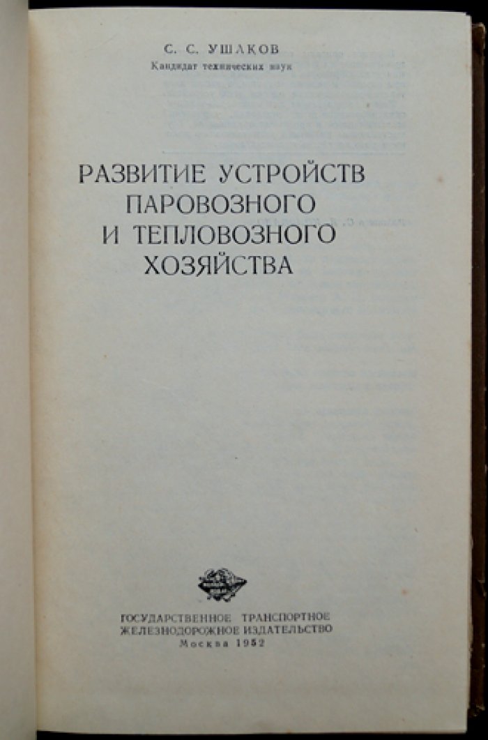 Развитие устройств паровозного и тепловозного хозяйства: инженерные решения для ремонта и экипировки локомотивов