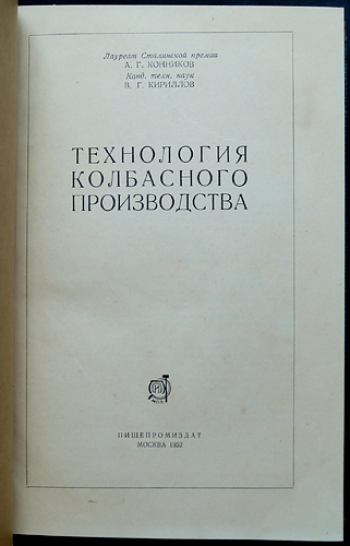 Технология колбасного производства. Сырьё, технологические процессы, частные технологии и химико‑технологический контроль