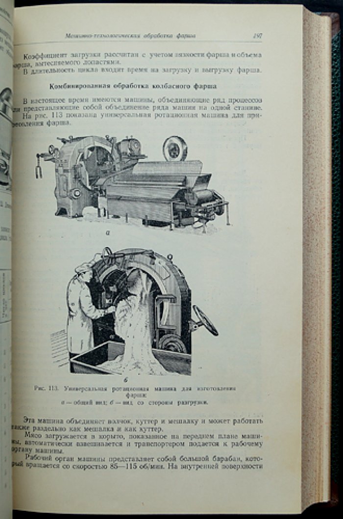 Технология колбасного производства. Сырьё, технологические процессы, частные технологии и химико‑технологический контроль