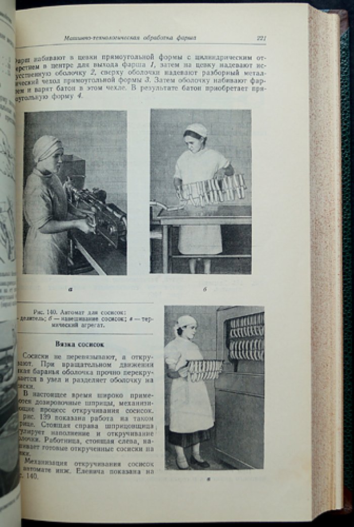 Технология колбасного производства. Сырьё, технологические процессы, частные технологии и химико‑технологический контроль