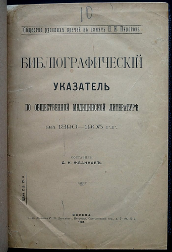 Библиографический указатель по общественной медицинской литературе за 1890–1905 годы