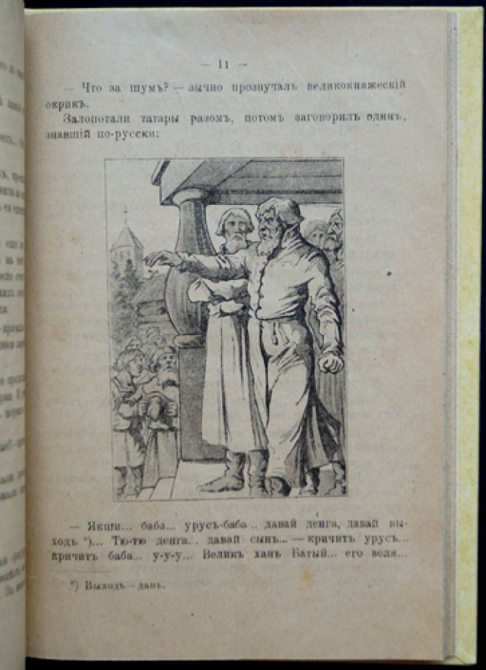 В татарской неволе: исторические рассказы из времен нашествия Батыя