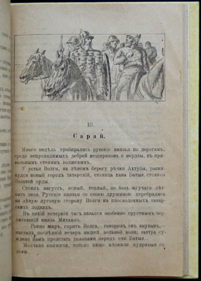 В татарской неволе: исторические рассказы из времен нашествия Батыя