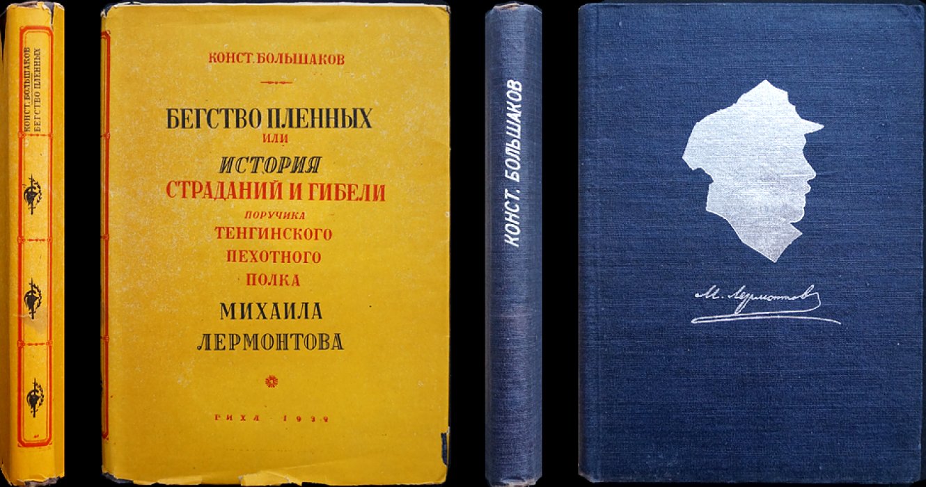 Бегство пленных, или История страданий и гибели поручика Тенгинского пехотного полка Михаила Лермонтова