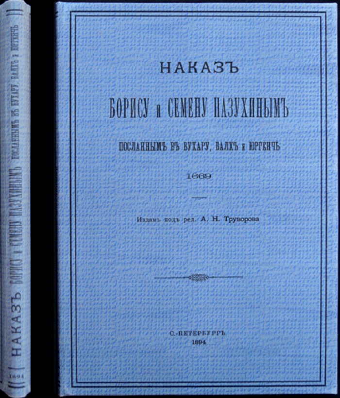 Наказ посланникам Б. и С. Пазухиным: посольство в Бухару, Балх и Юргенч (1669–1673) для выкупа русских пленных и сбора сведений о путях в Индию