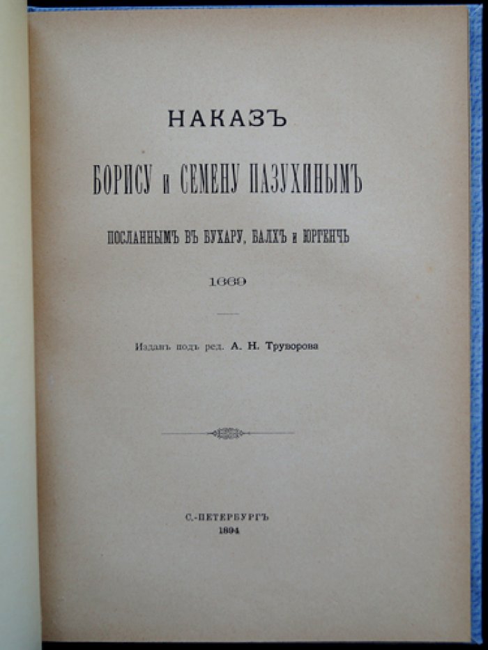 Наказ посланникам Б. и С. Пазухиным: посольство в Бухару, Балх и Юргенч (1669–1673) для выкупа русских пленных и сбора сведений о путях в Индию