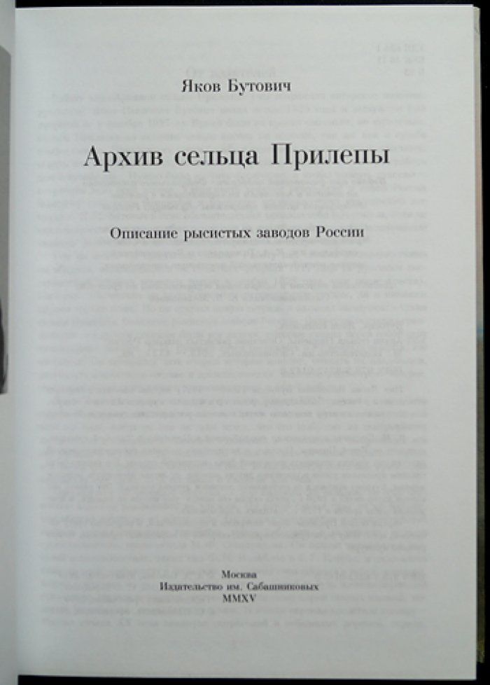 Архив сельца Прилепы: описание рысистых заводов России (в трех томах)