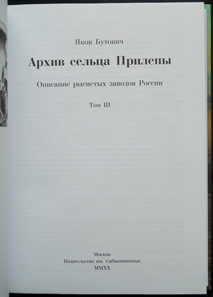 Архив сельца Прилепы: описание рысистых заводов России (в трех томах)