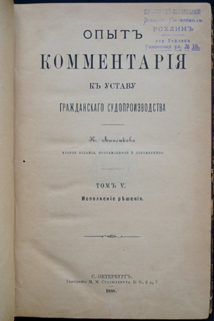 Анненков К. Опыт комментария к Уставу гражданского судопроизводства. Том V: Исполнение решения (2-е изд., исправл. и доп.)