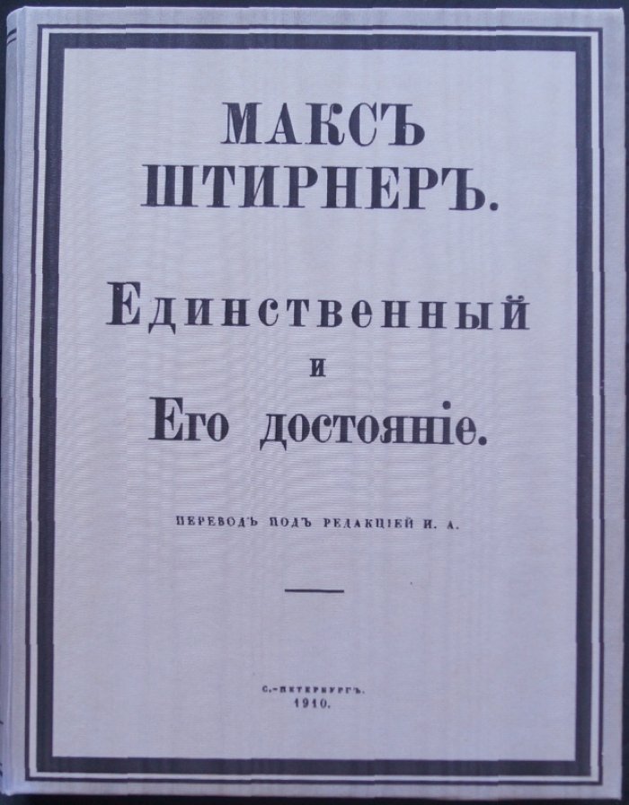 М. Штирнер. «Единственный и Его достояние» — философия индивидуализма и последовательного эгоцентризма (изд. 1910)