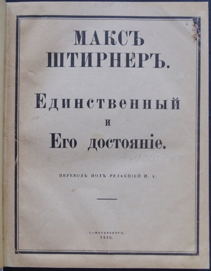 М. Штирнер. «Единственный и Его достояние» — философия индивидуализма и последовательного эгоцентризма (изд. 1910)