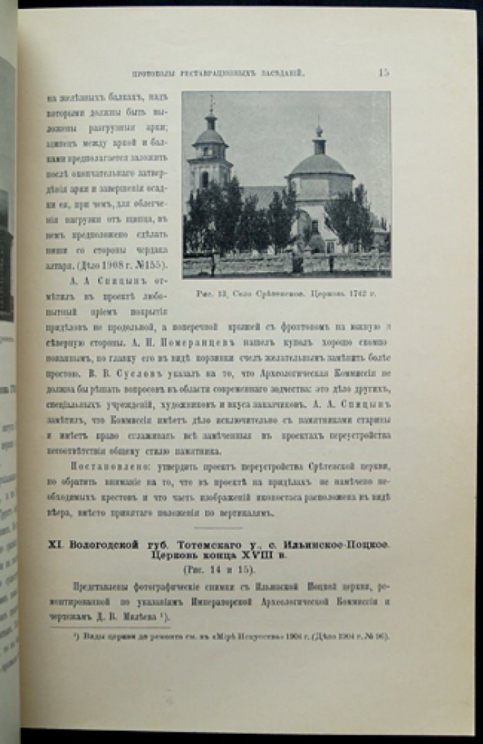 Известия Императорской Археологической комиссии. Выпуск 31. Вопросы реставрации, выпуск 3: Костромская губерния